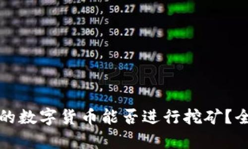TP钱包中的数字货币能否进行挖矿？全方位解析