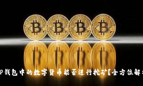 TP钱包中的数字货币能否进行挖矿？全方位解析