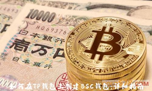 
如何在TP钱包上创建BSC钱包：详细指南