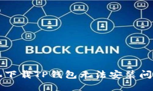 解决苹果手机下载TP钱包无法安装问题的终极指南