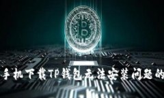 解决苹果手机下载TP钱包无