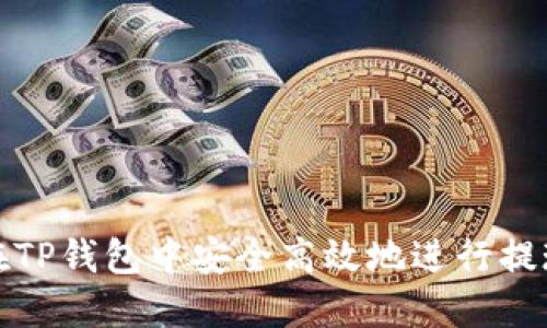 如何在TP钱包中安全高效地进行提现操作