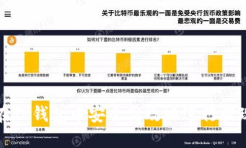 如何在TP钱包中安全高效地进行提现操作