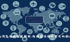 tp钱包转账通道解析：选择