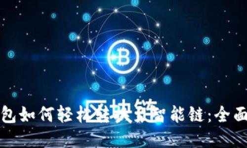 TP钱包如何轻松转换至智能链：全面指南