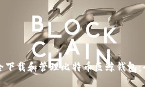 如何安全下载和管理比特币巨鲸钱包：全面指南
