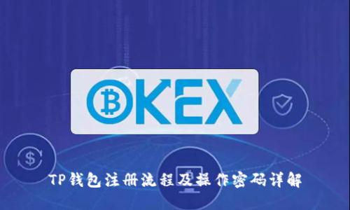 TP钱包注册流程及操作密码详解
