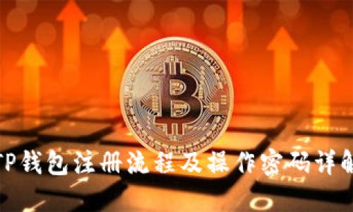 TP钱包注册流程及操作密码详解