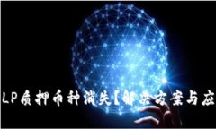 TP钱包LP质押币种消失？解