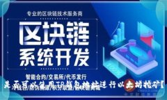 是否可以使用TP钱包地址进
