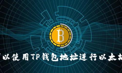 是否可以使用TP钱包地址进行以太坊挖矿？