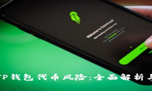如何判断TP钱包代币风险：全面解析与应对策略
