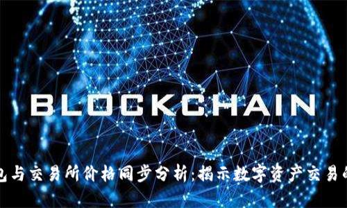 TP钱包与交易所价格同步分析：揭示数字资产交易的真相
