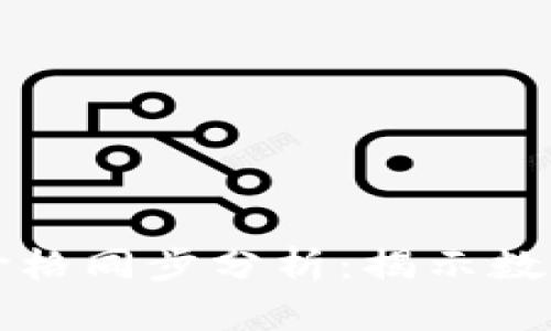 TP钱包与交易所价格同步分析：揭示数字资产交易的真相