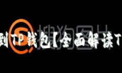 为什么要将所有币提到T
