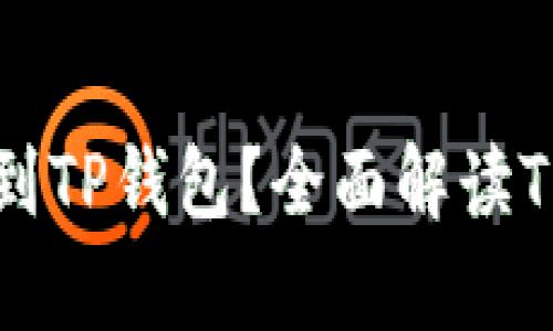 为什么要将所有币提到TP钱包？全面解读TP钱包的优势与安全性