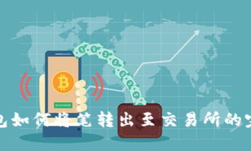 : TP钱包如何将笔转出至交易所的完整指南