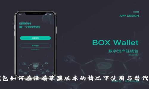 TP钱包如何在没有苹果版本的情况下使用与替代方案