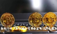 香港ID用户如何安全下载和