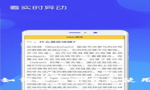香港ID用户如何安全下载和使用TP钱包指南