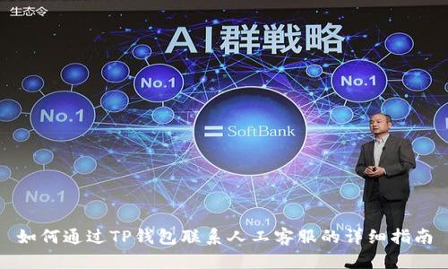 如何通过TP钱包联系人工客服的详细指南
