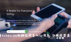 在讨论「token.im的助记词能