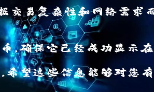 将PIG（Pig Finance代币）放入TP钱包的过程相对简单。下面是具体的步骤和相关的注意事项。

### 第一步：下载并安装TP钱包
首先，确保您已经在手机上安装了TP钱包。如果您还没有安装，可以在应用商店（如App Store或Google Play）中搜索“TP Wallet”进行下载。安装后，打开应用并创建一个新钱包或导入已有钱包。

### 第二步：获取PIG代币的合约地址
在TP钱包中添加PIG代币之前，您需要找到PIG代币的合约地址。通常，您可以在项目的官方网站或他们的社交媒体页面上找到这一信息。确保合约地址是正确的，以避免损失资金。

### 第三步：添加PIG代币到TP钱包
在TP钱包中，您可以按照以下步骤添加PIG代币：
ol
  li打开TP钱包，点击“资产”标签。/li
  li在资产页面中，找到右上角的“添加”按钮并点击它。/li
  li选择“自定义代币”选项。/li
  li在弹出的输入框中，输入PIG代币的合约地址，名称（PIG），符号（PIG）以及小数位（通常为18）。/li
  li确认信息无误后，点击“确定”进行添加。/li
/ol

### 第四步：转账PIG代币到TP钱包
完成代币的添加后，您需要将PIG代币转账到您的TP钱包。如果您是在其他交易所购买的PIG代币，您需要先在该交易所提取代币到您的TP钱包地址。
ol
  li在交易所，找到您的PIG代币，并选择“提取”或“提现”选项。/li
  li输入您的TP钱包地址，确保地址输入正确，避免错误转账。/li
  li确认提取的数量，然后提交提取请求。一旦提取完成，您就可以在TP钱包中看到您所拥有的PIG代币了。/li
/ol

### 注意事项
在操作过程中，请特别注意以下几点：
ul
  li始终确保您输入的合同地址是正确的。错误的合约地址可能导致代币的丢失。/li
  li转账时，请检查网络费用（Gas Fee），以确保您的转账能够顺利完成。/li
  li对于新手用户，建议先转少量代币进行测试，以确保一切正常后再进行大额交易。/li
/ul

### 可能的问题
1. 什么是PIG代币？它的用途是什么？
PIG（Pig Finance代币）是一种去中心化的加密货币，它主要用于进行生态系统内部的交易和流动性提供。用户可以使用PIG代币进行各种活动，比如参与流动性挖矿、质押以及在去中心化交易所进行交易。此外，PIG代币也可能会用于支付平台手续费、获得平台代币的分红等。

2. 如何安全地使用TP钱包？
安全是使用任何数字货币钱包时的首要考虑因素。首先，始终确保您的TP钱包密码强度足够，避免使用简单或容易猜测的密码。其次，启用两步验证功能，以增加额外的安全层。为了防止私钥泄露，用户不应将私钥分享给任何人，也不应将其存储在容易遭到攻击的位置。另外，定期备份您的钱包信息，以防丢失或设备损坏。

3. 如果我丢失了TP钱包的访问权限，该怎么办？
如果您丢失了TP钱包的访问权限，首先检查您是否有备份的助记词或私钥。助记词是恢复钱包的唯一方式。如果有备份，可以重新下载TP钱包并使用助记词恢复访问。如果丢失了助记词和私钥，遗憾的是，您将无法访问您的资产。因此，定期备份和保管好助记词是非常重要的。

4. 转账PIG代币时需要多久？费用如何计算？
PIG代币的转账时间视于当时网络的拥堵程度。在正常情况下，转账可在数分钟内完成，但如果网络繁忙，可能会出现延迟。手续费（Gas Fee）是根据交易复杂性和网络需求而定的。在转账前，检查当前的网络费用，并确保您的钱包中有足够余额覆盖费用。

5. 如何查看在TP钱包中的PIG代币余额？
在TP钱包中查看PIG代币余额非常简单。只需打开TP钱包，点击“资产”，即可看到您钱包中的所有代币，包括PIG代币的余额。如果您刚添加了PIG代币，确保它已经成功显示在资产列表中。如果未见，检查添加过程是否正确。

通过以上步骤和信息，您应该能够顺利地将PIG代币放入TP钱包并进行管理。这一过程虽然听起来复杂，但实际上按照这些步骤操作是相对简单的。希望这些信息能够对您有所帮助！