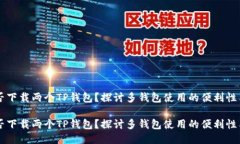 手机能否下载两个TP钱包？