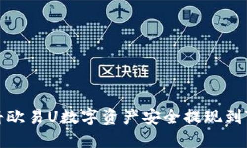 如何将欧易U数字资产安全提现到TP钱包