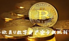 如何将欧易U数字资产安全