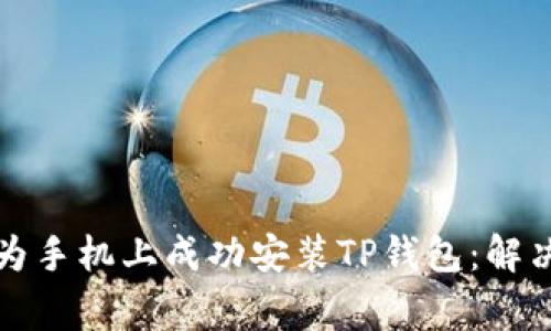 如何在华为手机上成功安装TP钱包：解决常见问题