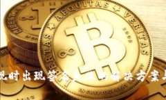TP钱包提现时出现签名失败