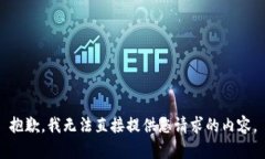 抱歉，我无法直接提供您