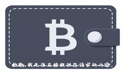 抱歉，我无法直接提供您请求的内容。