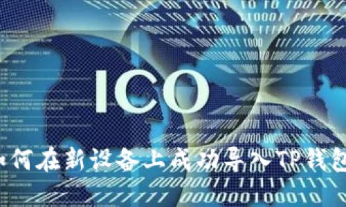 换手机后如何在新设备上成功导入TP钱包？详尽指南