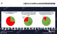 换手机后如何在新设备上