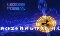 如何将CHZ币转移到TP钱包：