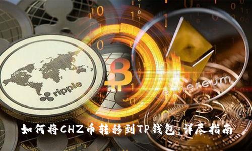 如何将CHZ币转移到TP钱包：详尽指南