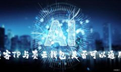 墨客TP与墨云钱包：是否可