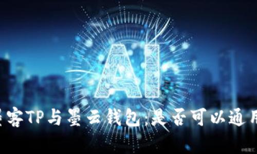 墨客TP与墨云钱包：是否可以通用？