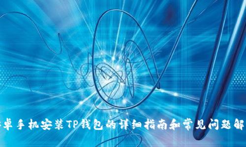 安卓手机安装TP钱包的详细指南和常见问题解答
