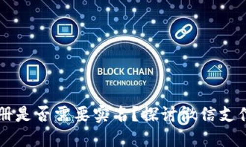 比特币钱包注册是否需要实名？探讨微信支付在其中的应用