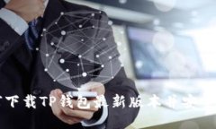 如何下载TP钱包最新版本并