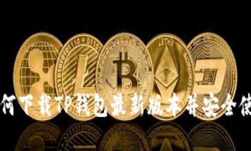 如何下载TP钱包最新版本并安全使用