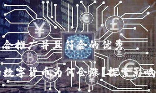思考一个适合推广并且符合的优秀

TP钱包中的数字货币为何会涨？探索影响价格的因素