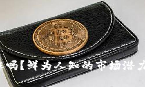  TP钱包的币会涨吗？鲜为人知的市场潜力和投资机会分析