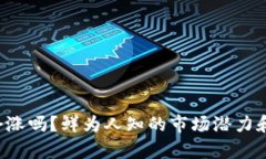  TP钱包的币会涨吗？鲜为