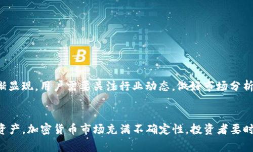   如何将PIG币提到TP钱包？详尽指南与注意事项 / 

 guanjianci PIG币, TP钱包, 加密货币转账, 数字资产管理 /guanjianci 

一、引言
近年来，加密货币因其去中心化和快速交易的特性受到越来越多投资者的关注。其中，PIG币作为一种新兴的数字货币，吸引了不少用户的目光。而如何安全、便捷地将PIG币提到TP钱包则成为了许多用户面临的问题。TP钱包是一款热门的多链钱包，支持多种数字资产的存储与管理。本文将详细介绍如何将PIG币提到TP钱包的步骤、注意事项以及相关问题的解答。

二、PIG币简介
PIG币是一种基于区块链技术发行的数字货币，近年来逐渐受到投资者的欢迎。它采用了先进的技术，旨在提供高效、安全的交易体验。PIG币的独特之处在于其生态系统及应用场景，使其成为一种具有投资潜力的加密资产。

三、TP钱包介绍
TP钱包是一款功能强大的数字钱包，支持多种主流加密货币的存储与管理。其界面友好，操作简单，是众多加密货币投资者的首选。TP钱包的特点包括安全性高，支持多链资产，随时随地管理数字资产等。

四、如何将PIG币提到TP钱包
将PIG币提到TP钱包的步骤可以分为以下几个部分：

h41. 下载并安装TP钱包/h4
首先，确保在手机或电脑上下载并安装TP钱包。要从官方网站或可信赖的应用商店下载，以防止下载到恶意软件。

h42. 创建新钱包或导入已有钱包/h4
打开TP钱包后，用户可以选择创建一个新钱包或导入已有的钱包。如果是首次使用，建议创建新钱包并妥善保存助记词。

h43. 获取PIG币的接收地址/h4
在TP钱包中，找到“接收”选项，选择PIG币，系统将生成您的PIG币接收地址。此地址是您接收PIG币的唯一标识。

h44. 登录交易所提币/h4
登录您存放PIG币的交易所，找到“提币”或“提现”选项。填写您在TP钱包中获取的PIG币接收地址，并输入提币数量。

h45. 确认交易信息/h4
仔细检查接收地址及提币数量，确保无误后，提交提币申请。大部分交易所会要求进行二次确认，以保护用户资产安全。

h46. 等待确认/h4
提币申请提交后，需等待交易所处理。通常会显示一个处理进度，您可以在TP钱包中查看余额变化，确认PIG币是否成功到账。

五、注意事项
在提币过程中，有几个重要的注意事项：
ul
    listrong地址确认：/strong在交易所提币时，一定要确认接收地址的准确性，地址一旦错误，资产将无法找回。/li
    listrong交易费：/strong了解交易所的提币费用，每个交易所的费用可能不同，建议选择手续费较低的时间进行提币。/li
    listrong网络安全：/strong确保您的设备和网络是安全的，避免在公共网络下进行交易，以防信息被窃取。/li
    listrong时间确认：/strong通常提币需要一定的时间，一般在几分钟到几小时之间，您可以在区块链浏览器中查询交易状态。/li
    listrong合规性：/strong了解当地法律法规，确保您的交易行为合法合规。/li
/ul

六、常见问题解答

问题一：PIG币的安全性如何？
PIG币作为一种加密货币，其安全性主要依赖于区块链技术的特性。每一笔交易都经过网络节点的验证，确保信息的真实性与安全性。此外，PIG币的开发团队通常会定期进行代码审查与安全检测，提升其抗攻击能力。不过，投资者在使用PIG币时也需注意钱包及交易所的安全。

问题二：TP钱包有哪些特色功能？
TP钱包除了基本的数字资产存储与管理功能外，还有以下几大特色功能：
ul
    listrong多链支持：/strongTP钱包支持多种主流区块链，用户可以在同一个钱包中管理不同的数字资产。/li
    listrong交易所接入：/strong用户可以直接通过TP钱包与各大交易所进行交易，无需额外下载多个应用。/li
    listrong生态系统：/strongTP钱包拥有丰富的生态系统，包括DApp、DeFi、NFT等应用，满足用户多样化的需求。/li
/ul

问题三：提币失败的可能原因是什么？
提币失败可能由多种因素导致，包括：
ul
    listrong网络拥堵：/strong在网络拥堵情况下，交易确认时间可能会延迟，导致提币申请未能及时处理。/li
    listrong地址错误：/strong填写错误的接收地址是导致提币失败或资产丢失的常见原因。/li
    listrong不足余额：/strong提币金额超出余额，也会造成提币申请被拒绝。/li
/ul

问题四：如何保障PIG币投资的安全性？
合理的投资策略与安全措施对于保障PIG币投资至关重要：
ul
    listrong选择可信赖的交易所：/strong确保您使用的交易所有良好的信誉并实施严格的安全措施。/li
    listrong启用双重认证：/strong为您的交易所账户和数字钱包启用双重认证，增加账户安全性。/li
    listrong定期备份：/strong定期备份钱包文件和助记词，以防止因设备丢失或损坏而造成的资金损失。/li
/ul

问题五：PIG币的市场前景如何？
PIG币的市场前景受到多种因素的影响，包括市场需求、技术更新、监管政策等。随着区块链技术的发展及应用场景的扩大，PIG币作为一种数字资产，其潜力逐渐显现。用户需要关注行业动态，做好市场分析，选择合适的投资时机。

七、总结
将PIG币提到TP钱包是一个相对简单的过程，但需重视每一个环节的细节与安全性。在进行交易前，了解相关知识，合理规避风险，将有助于您更好地管理数字资产。加密货币市场充满不确定性，投资者要时刻保持警惕，与时俱进。