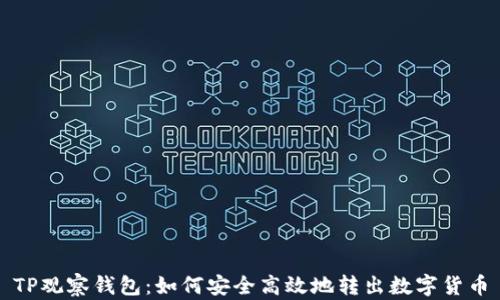 
TP观察钱包：如何安全高效地转出数字货币