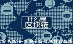 TP观察钱包：如何安全高效